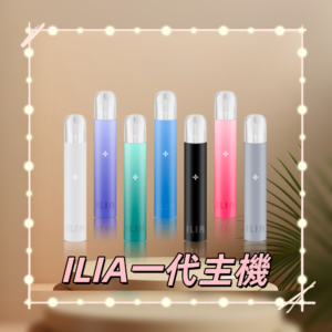 ILIA 哩亞 一代通用主機 (熱銷品牌)